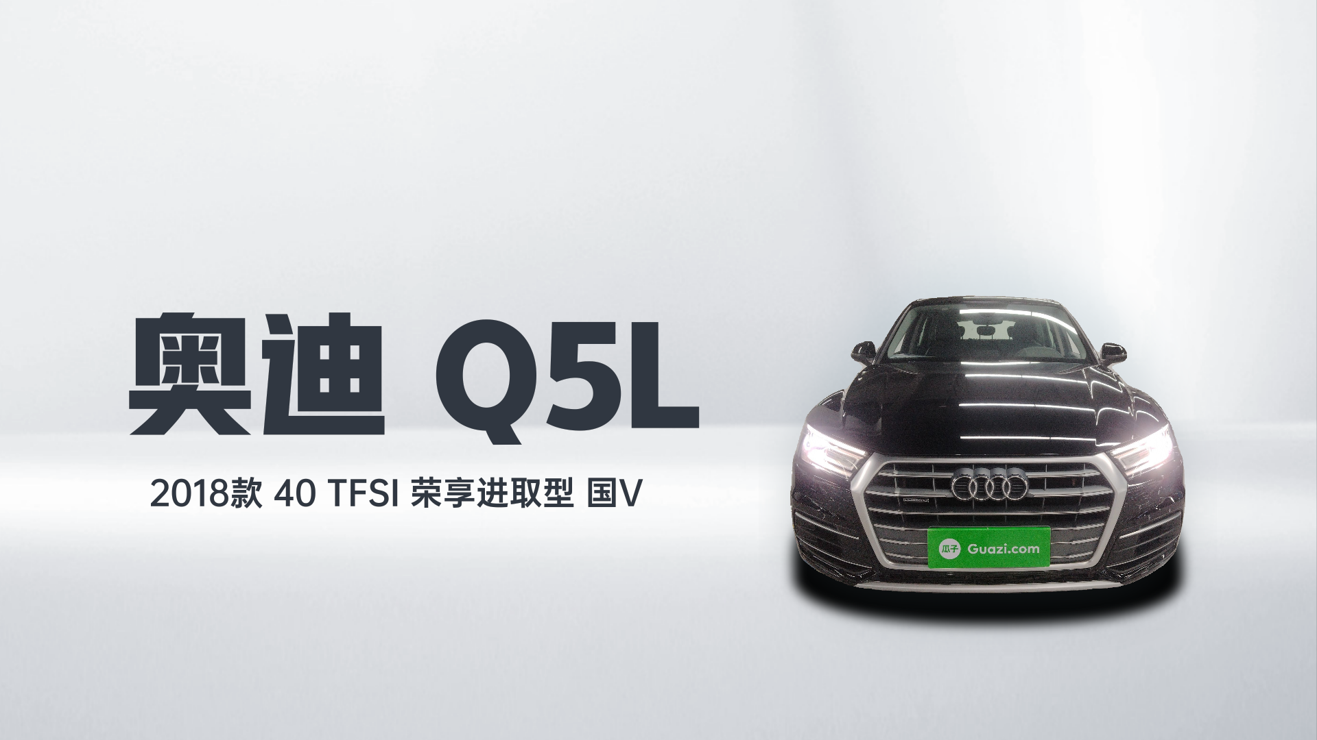 奥迪Q5L 2018款 40 TFSI 荣享进取型 国V解读1