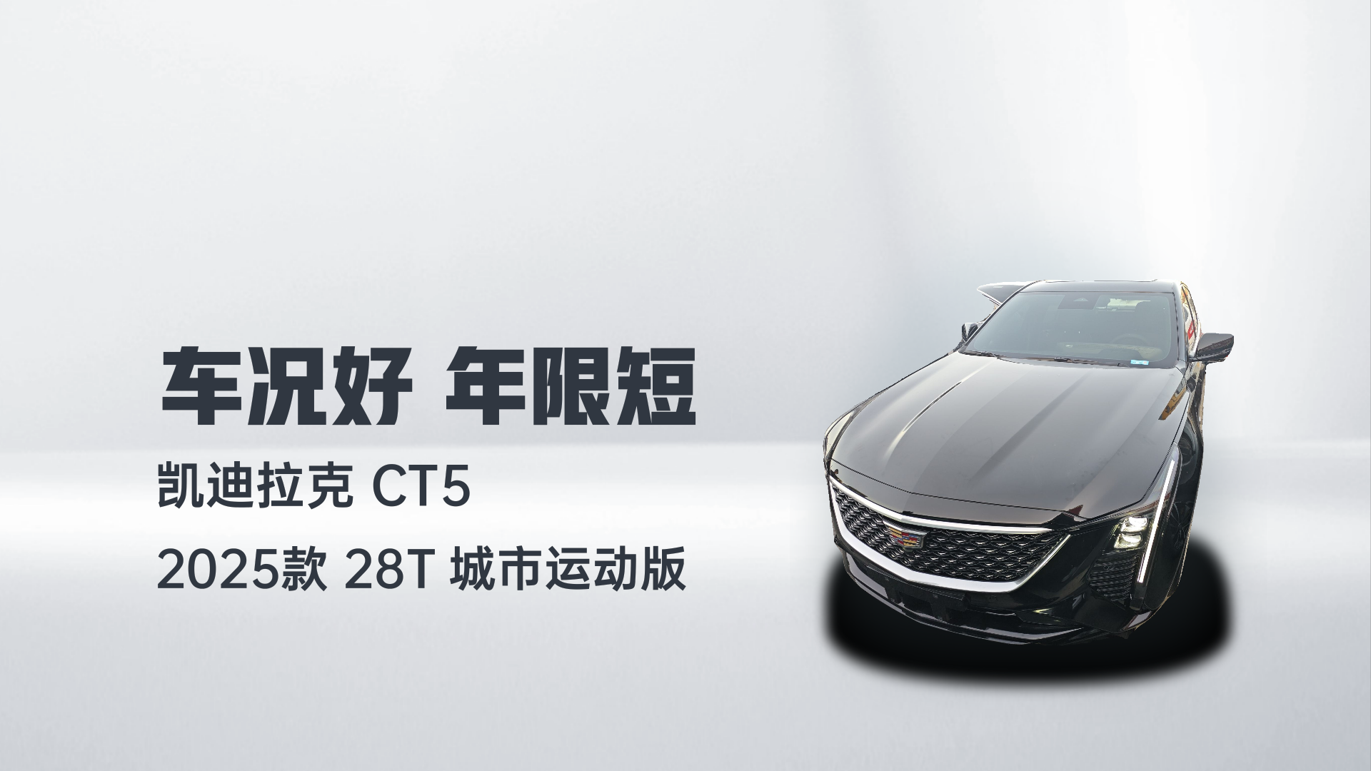 凯迪拉克CT5 2025款 28T 城市运动版解读1
