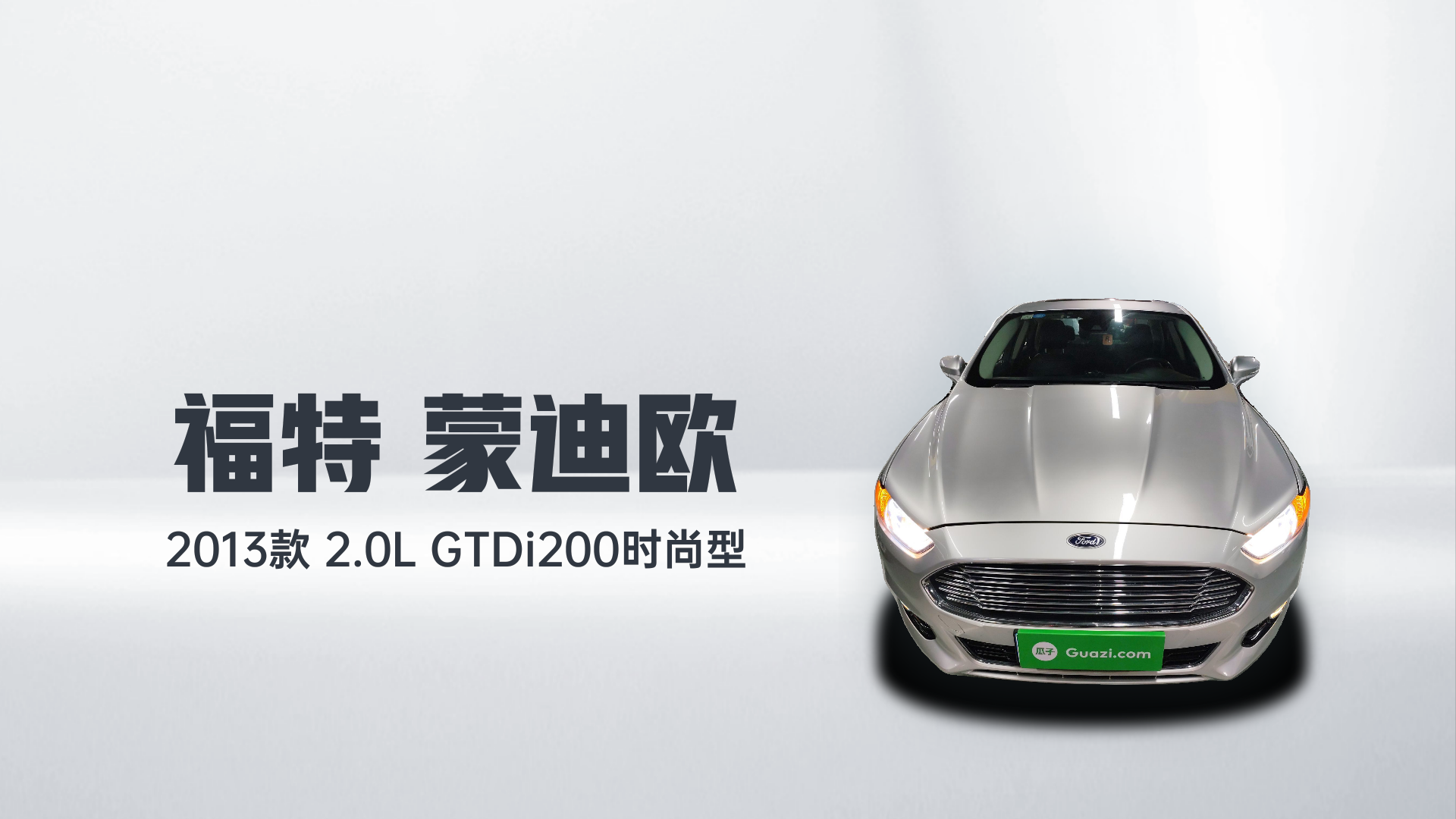 福特 蒙迪欧 2013款 2.0L GTDi200时尚型解读1
