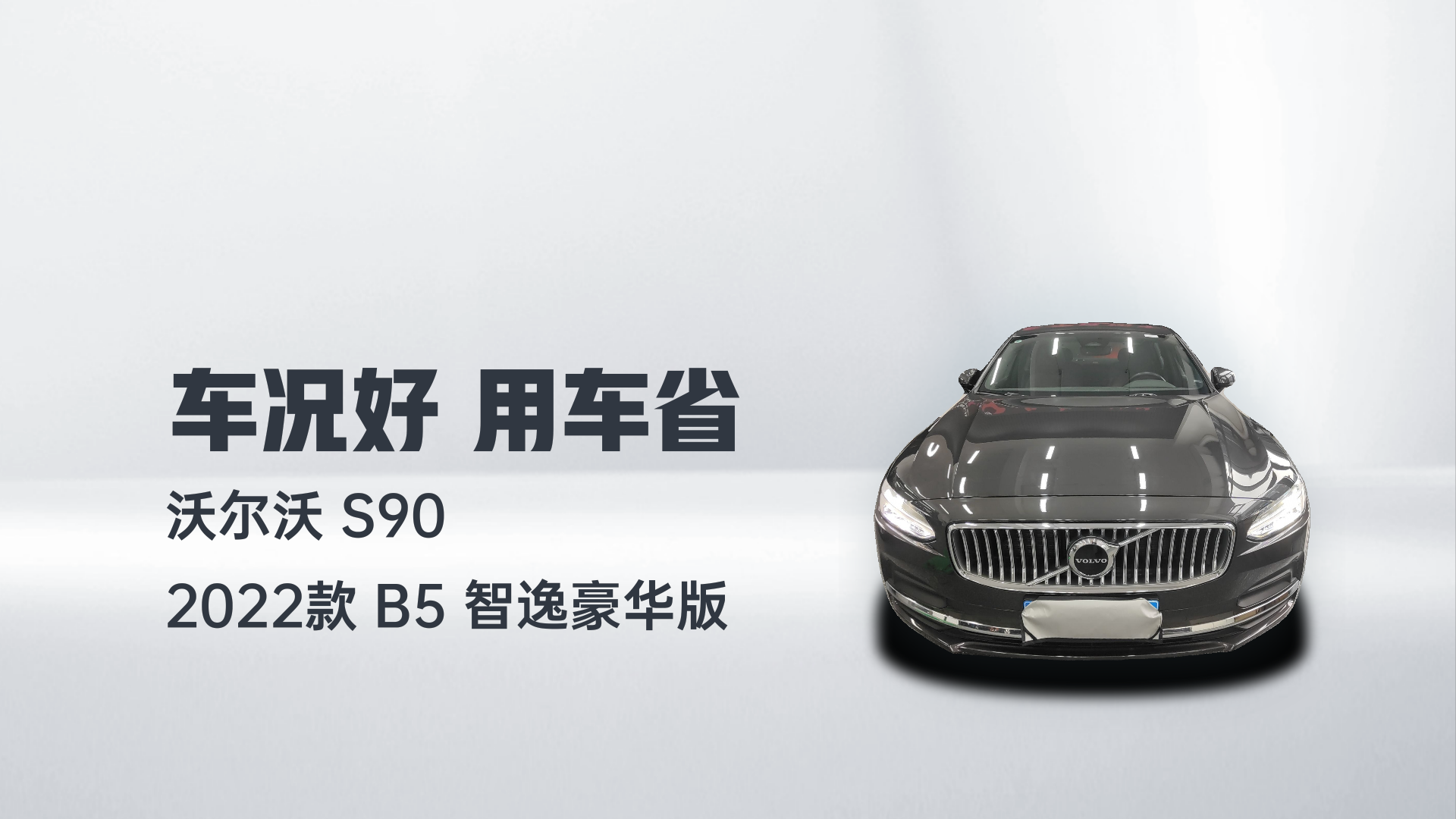 沃尔沃S90 2022款 B5 智逸豪华版解读1