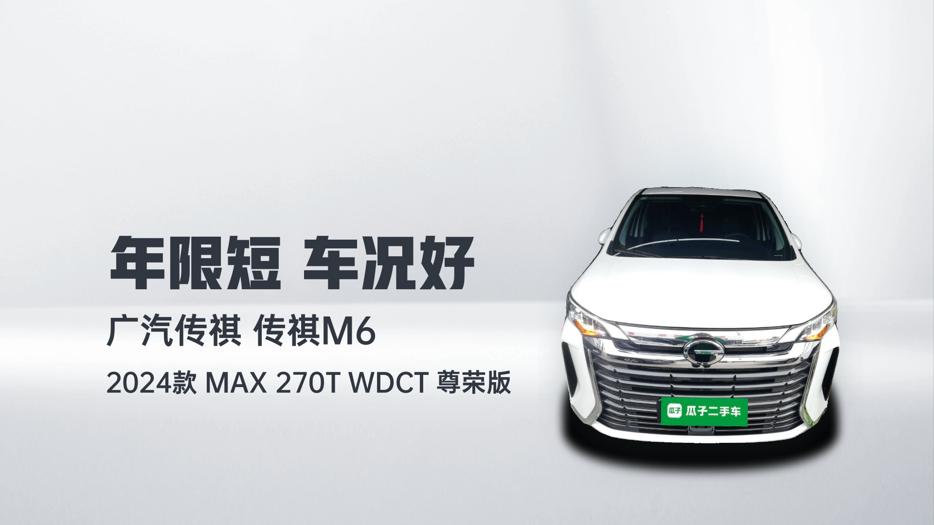 广汽传祺 传祺M6 2024款 MAX 270T WDCT 尊荣版解读1