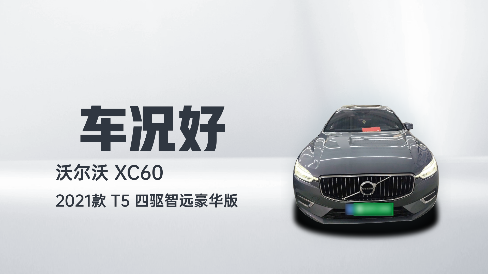 沃尔沃XC60 2021款 T5 四驱智远豪华版解读1