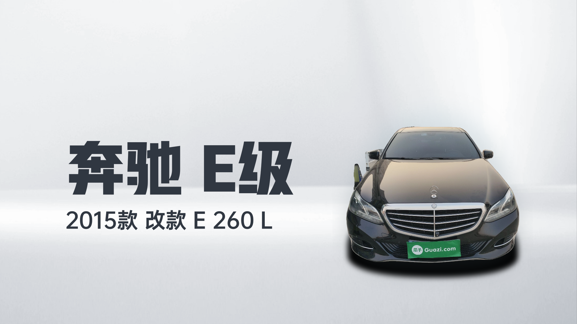 奔驰E级 2015款 改款 E 260 L解读1