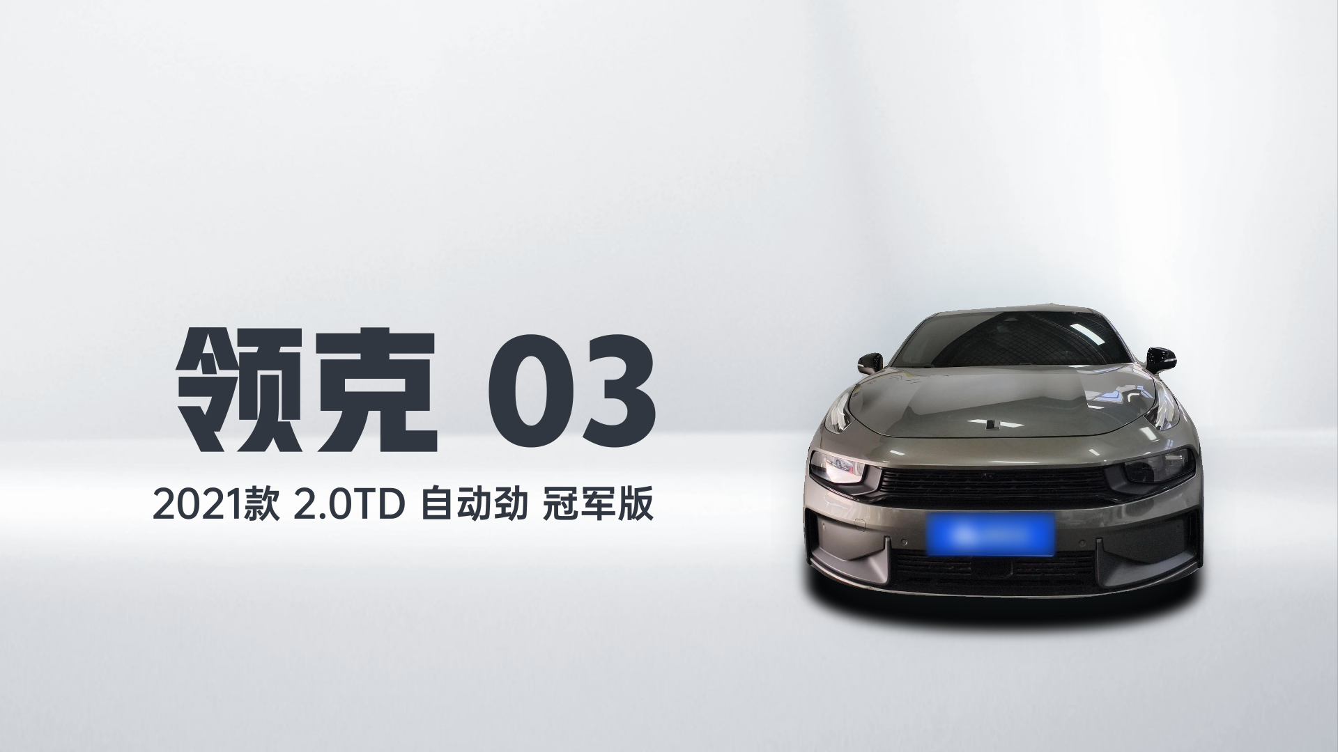 领克03 2021款 2.0TD 自动劲 冠军版解读1