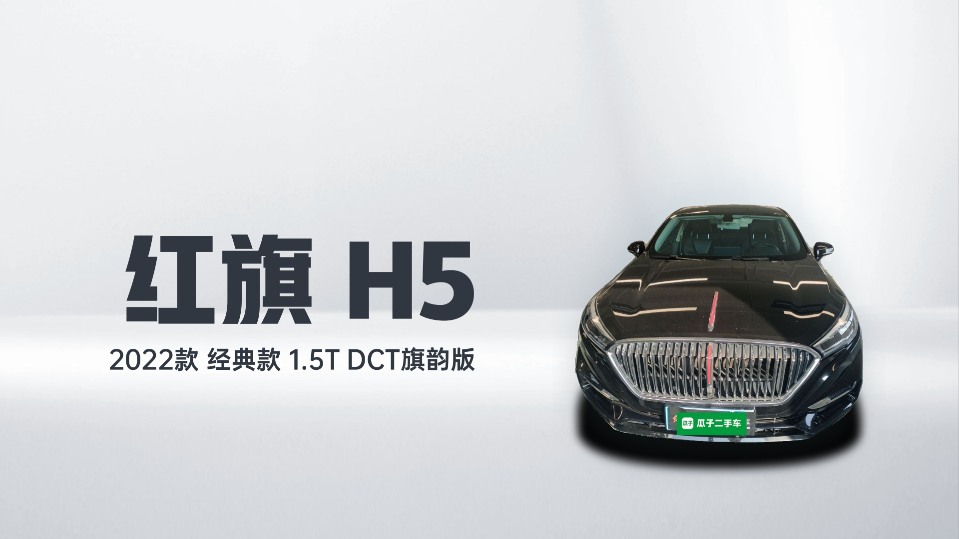 红旗H5 2022款 经典款 改款 1.5T DCT旗韵版解读1