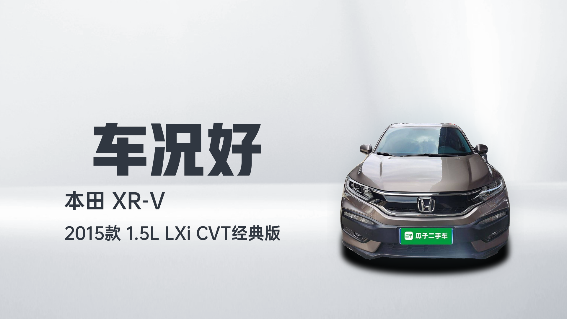 本田XR-V 2015款 1.5L LXi CVT经典版解读2