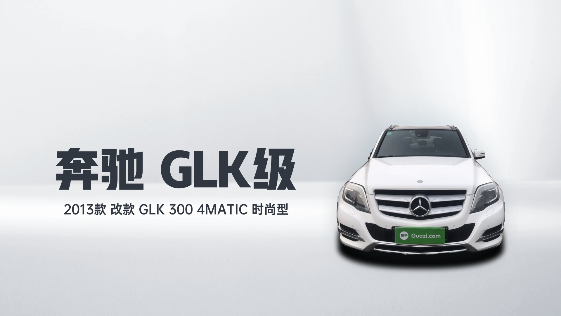 奔驰GLK级 2013款 改款 GLK 300 4MATIC 时尚型解读2