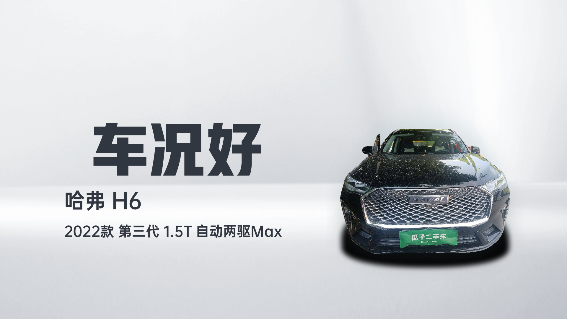 哈弗H6 2022款 第三代 1.5T 自动两驱Max解读1