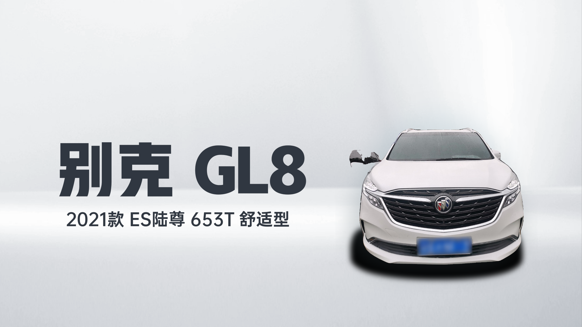 别克GL8 2021款 ES陆尊 653T 舒适型解读1