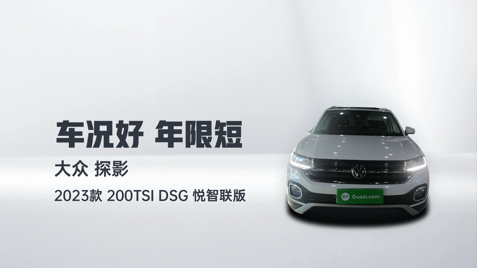 大众 探影 2023款 200TSI DSG 悦智联版解读2