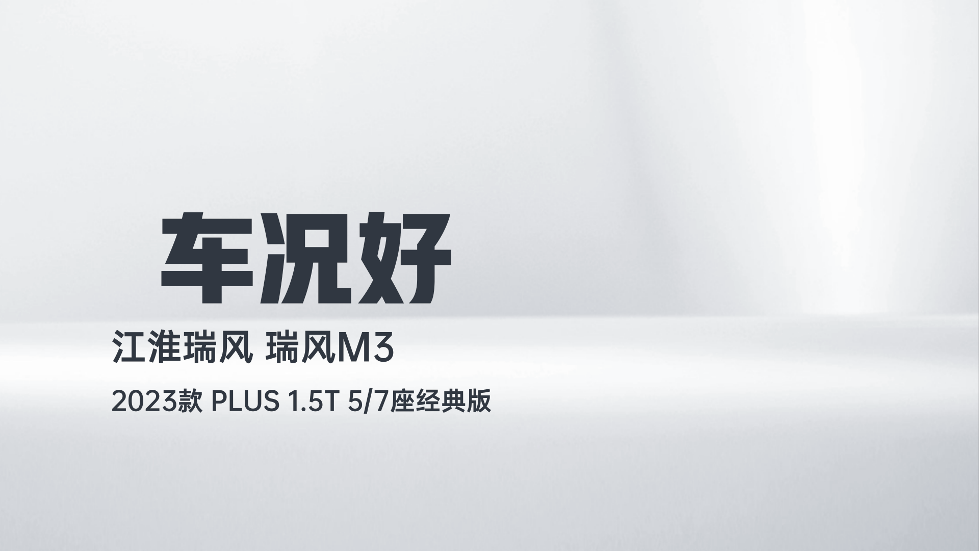 江淮瑞风 瑞风M3 2023款 PLUS 1.5T 5/7座经典版解读2