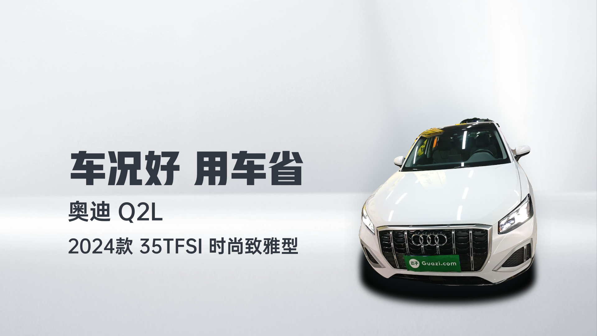 奥迪Q2L 2024款 35TFSI 时尚致雅型解读1