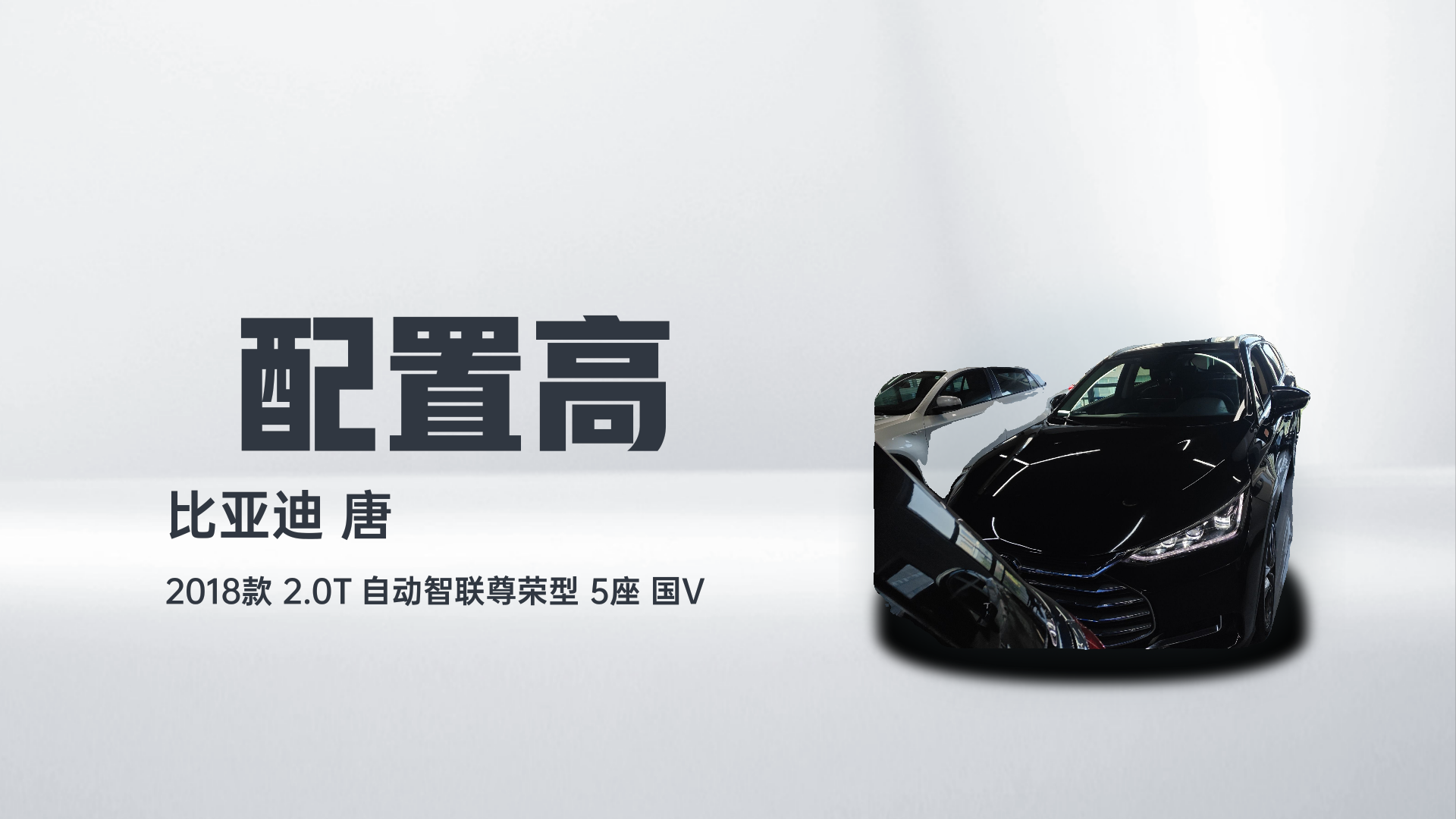 比亚迪 唐 2018款 2.0T 自动智联尊荣型 5座 国V解读1