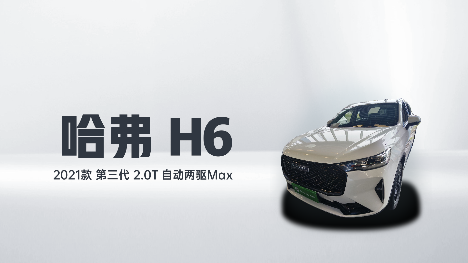 哈弗H6 2021款 第三代 2.0T 自动两驱Max解读2