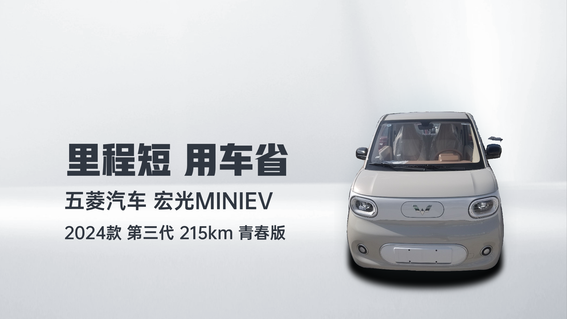 五菱汽车 宏光MINIEV 2024款 第三代 215km 青春版解读1