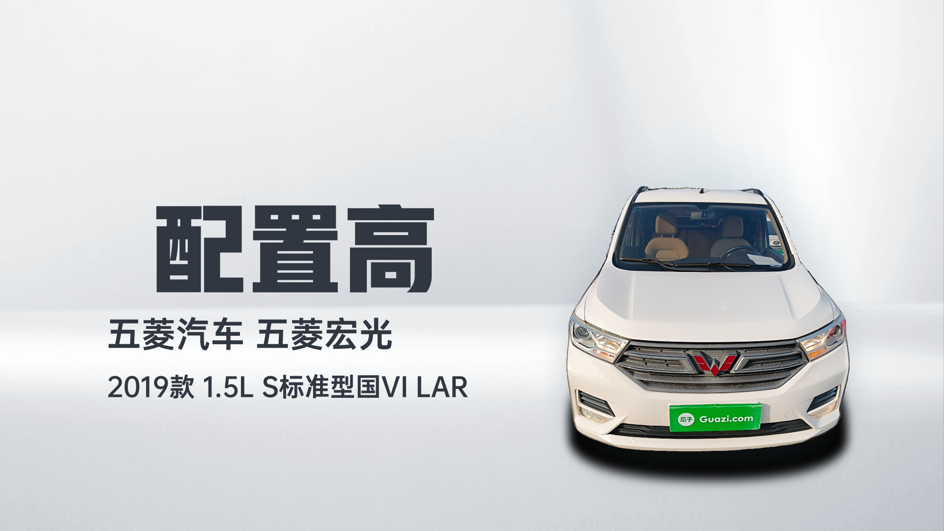 五菱汽车 五菱宏光 2019款 1.5L S标准型国VI LAR解读1