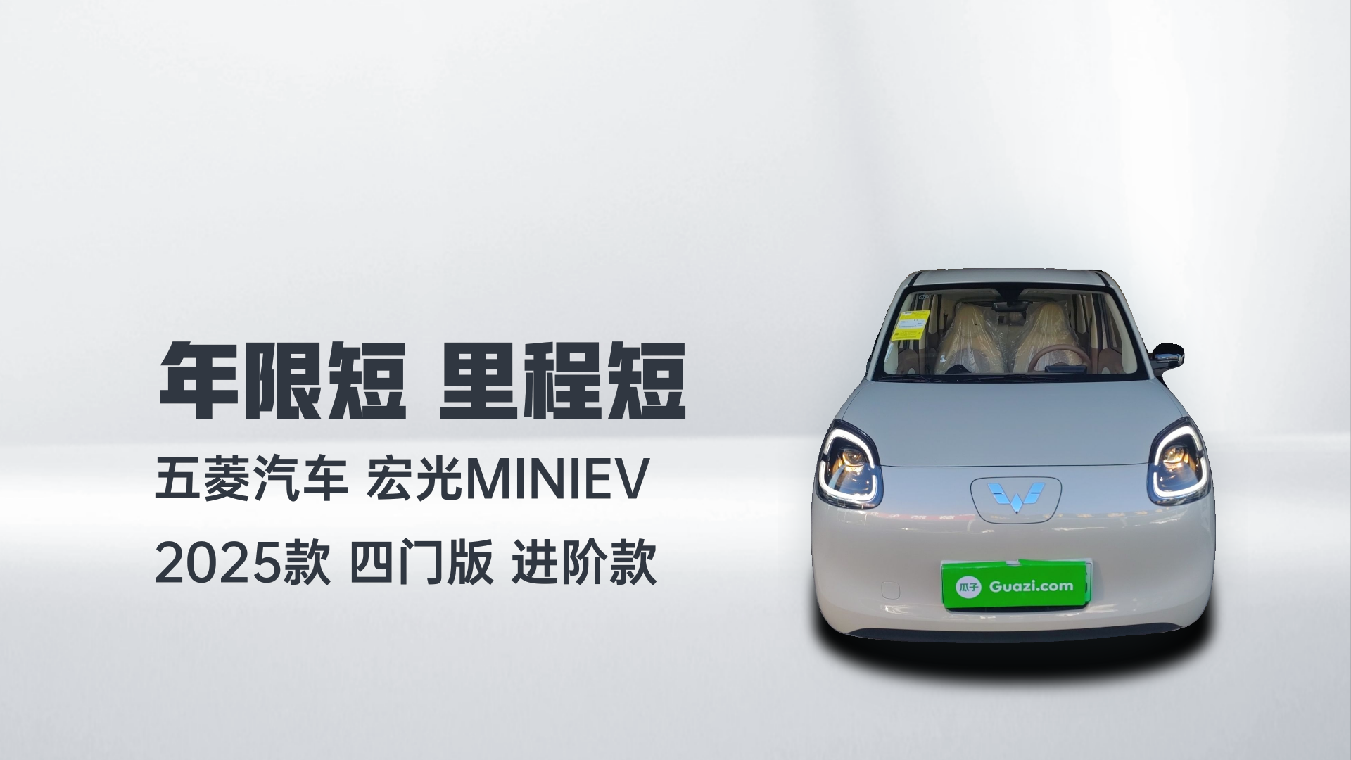 五菱汽车 宏光MINIEV 2025款 四门版 进阶款解读1