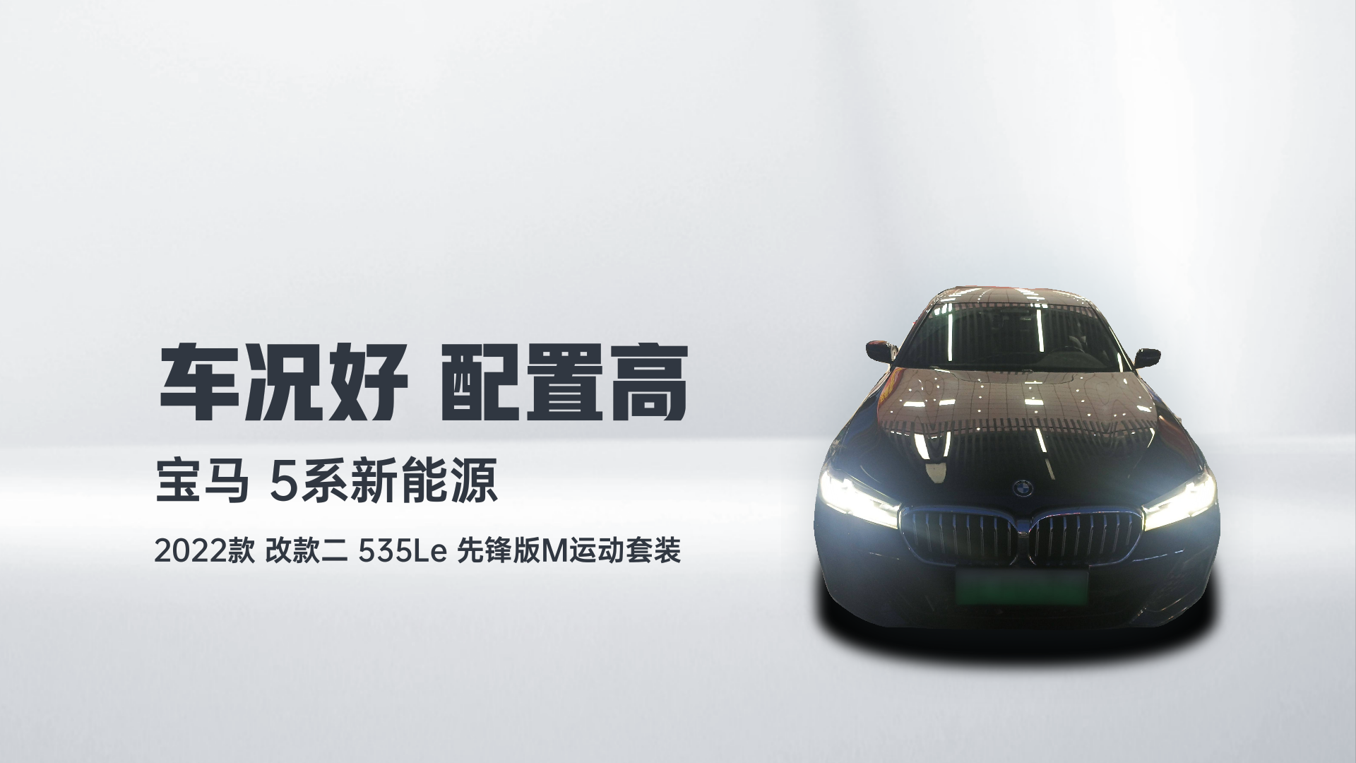 宝马5系新能源 2022款 改款二 535Le 先锋版M运动套装解读1