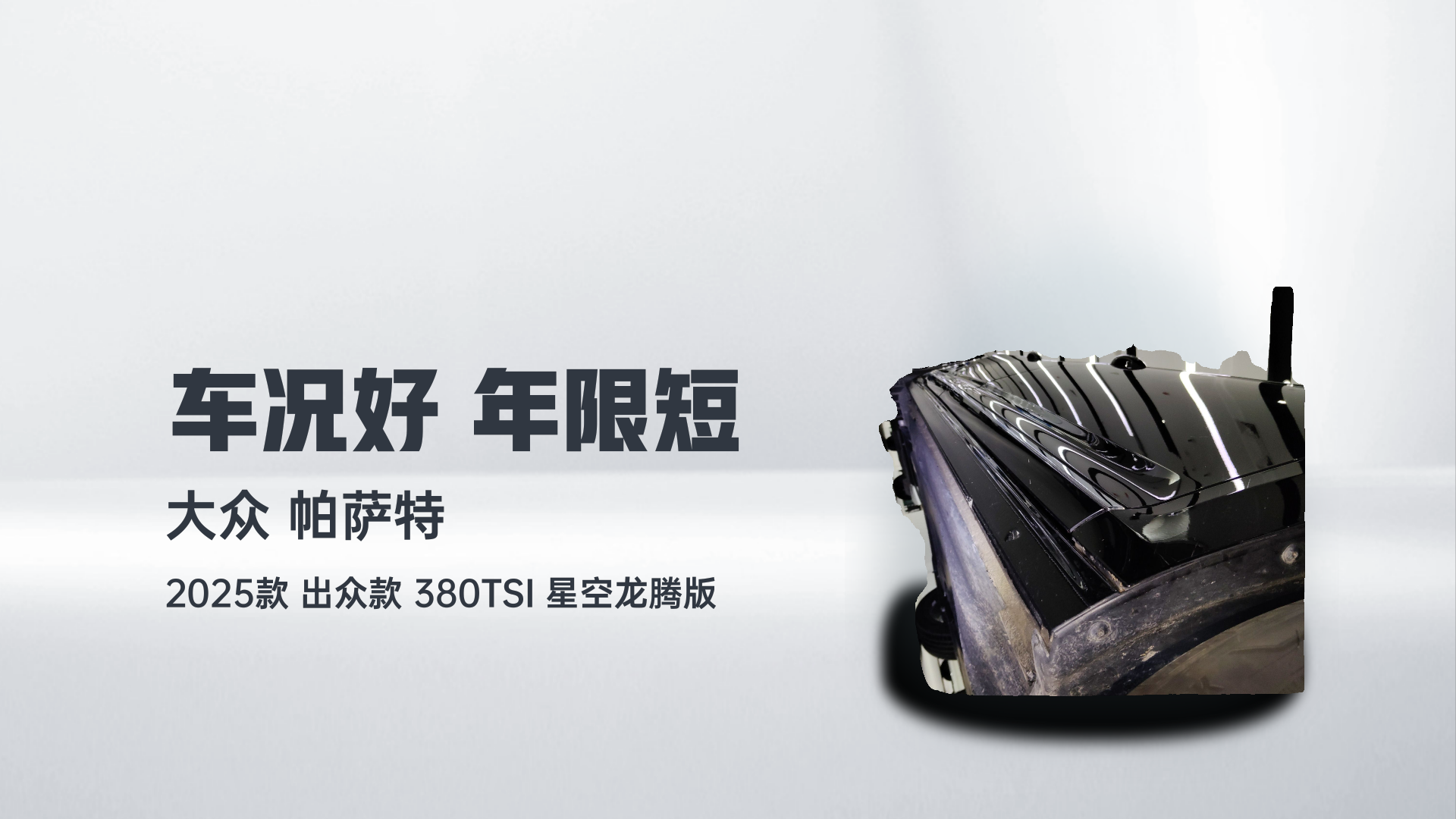 大众 帕萨特 2025款 出众款 380TSI 星空龙腾版解读1