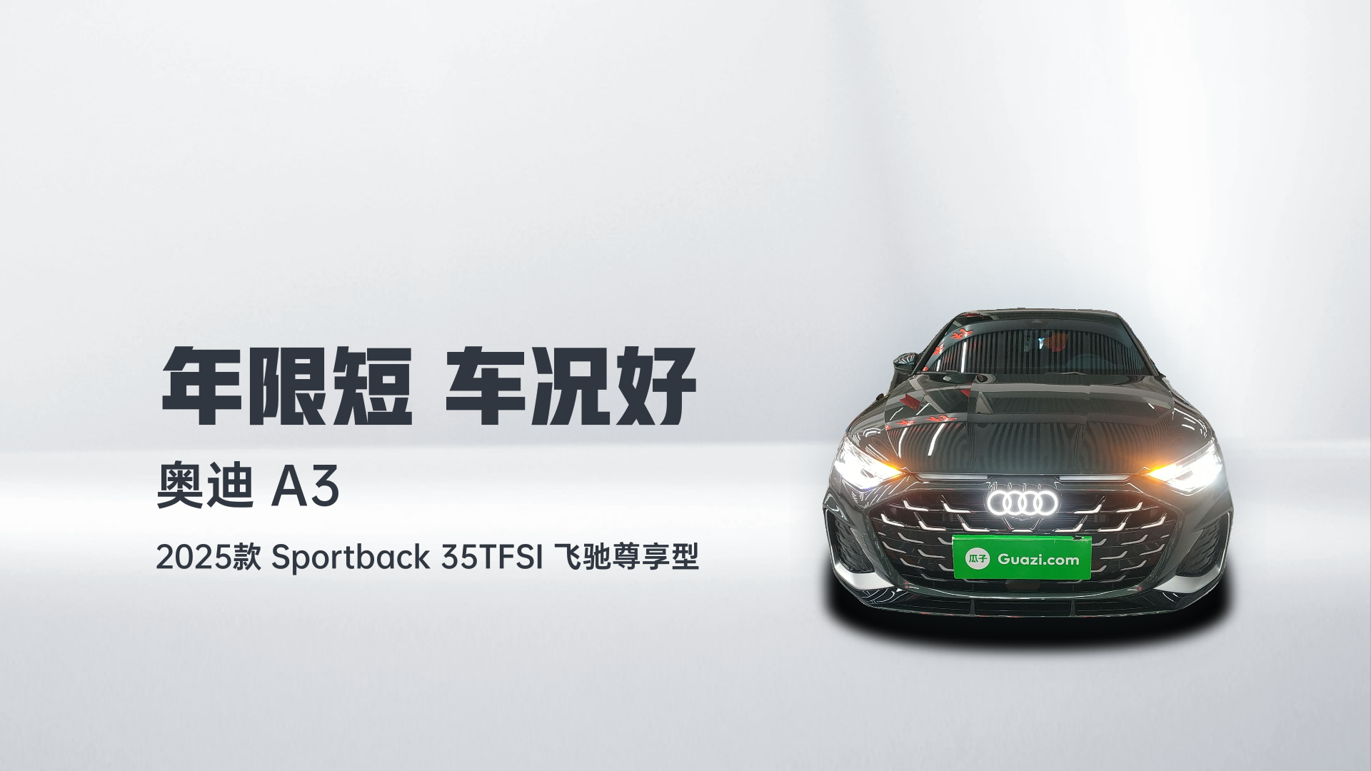 奥迪A3 2025款 Sportback 35TFSI 飞驰尊享型解读2