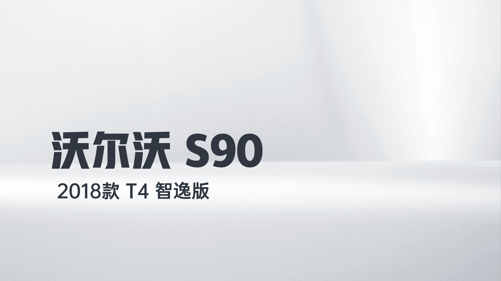 沃尔沃S90 2018款 T4 智逸版解读1