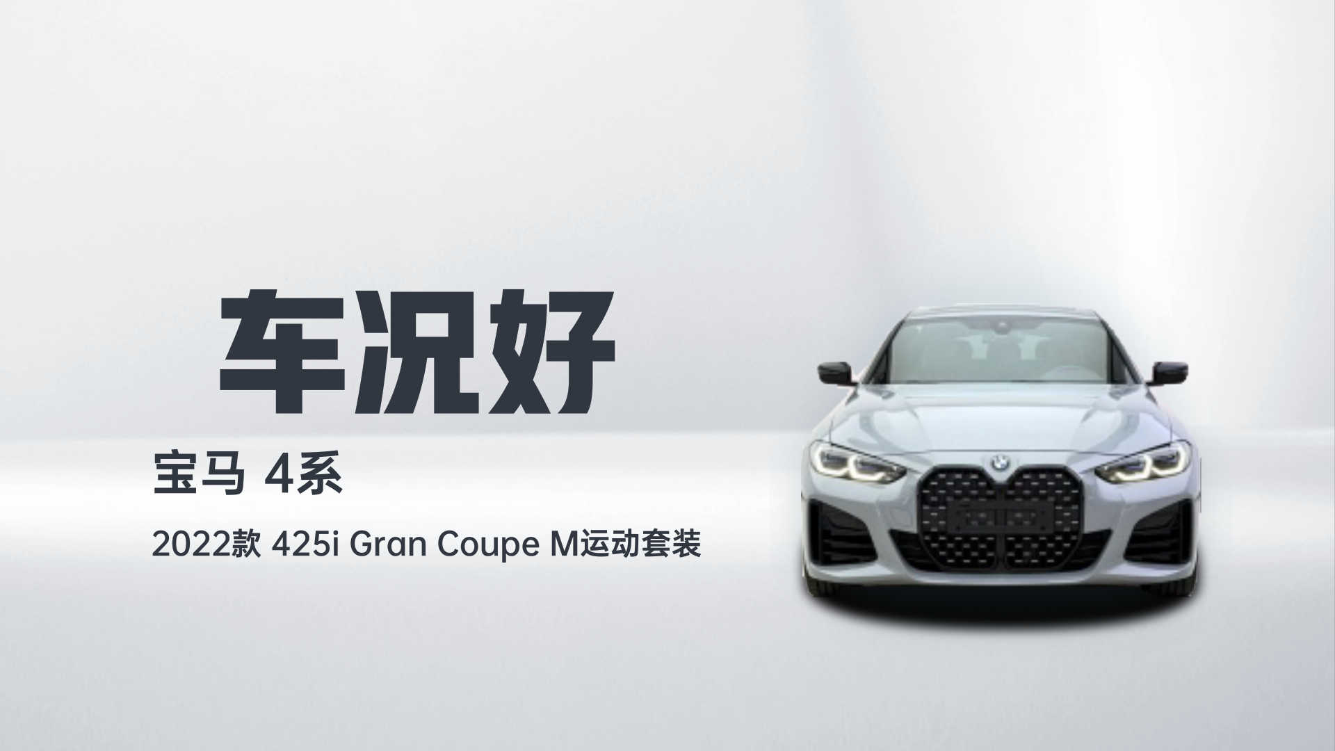 宝马4系 2022款 425i Gran Coupe M运动套装解读1