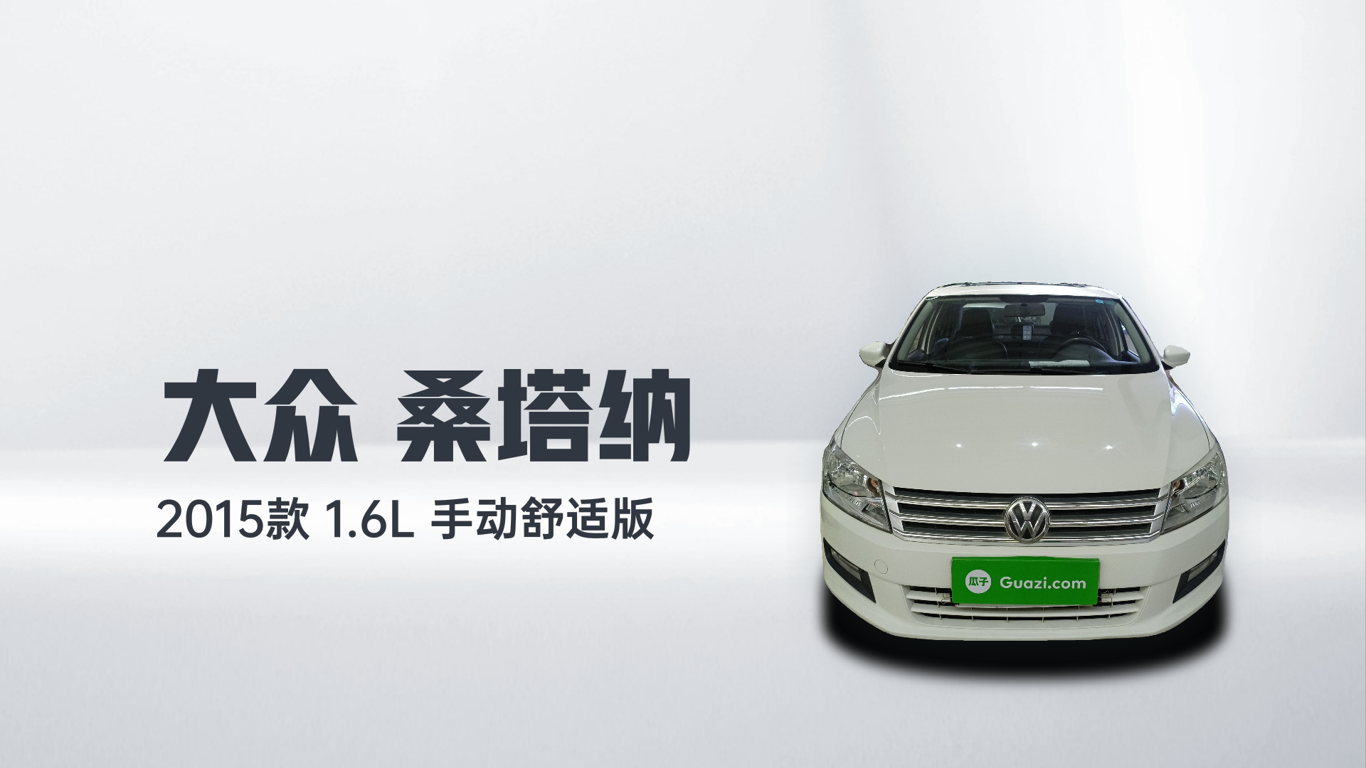 大众 桑塔纳 2015款 1.6L 手动舒适版解读2