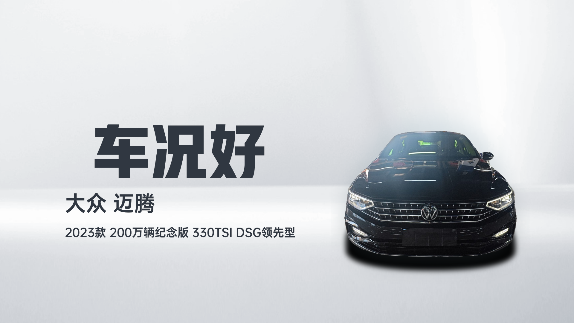 大众 迈腾 2023款 200万辆纪念版 330TSI DSG领先型解读1
