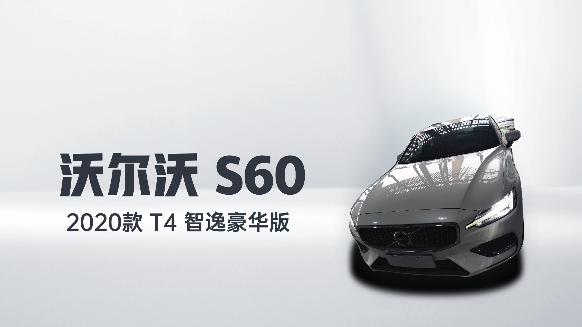 沃尔沃S60 2020款 T4 智逸豪华版解读2
