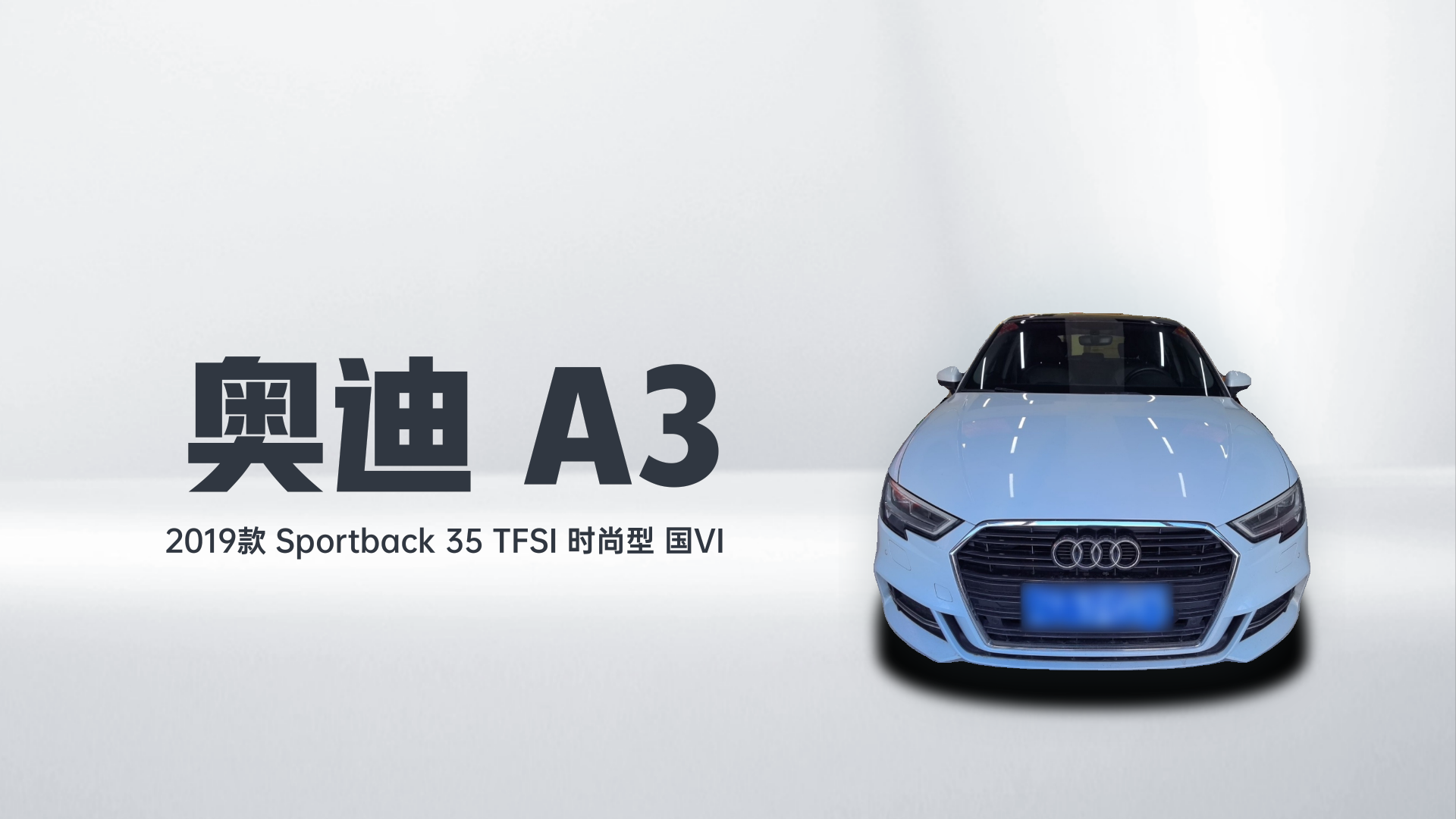 奥迪A3 2019款 Sportback 35 TFSI 时尚型 国VI解读2