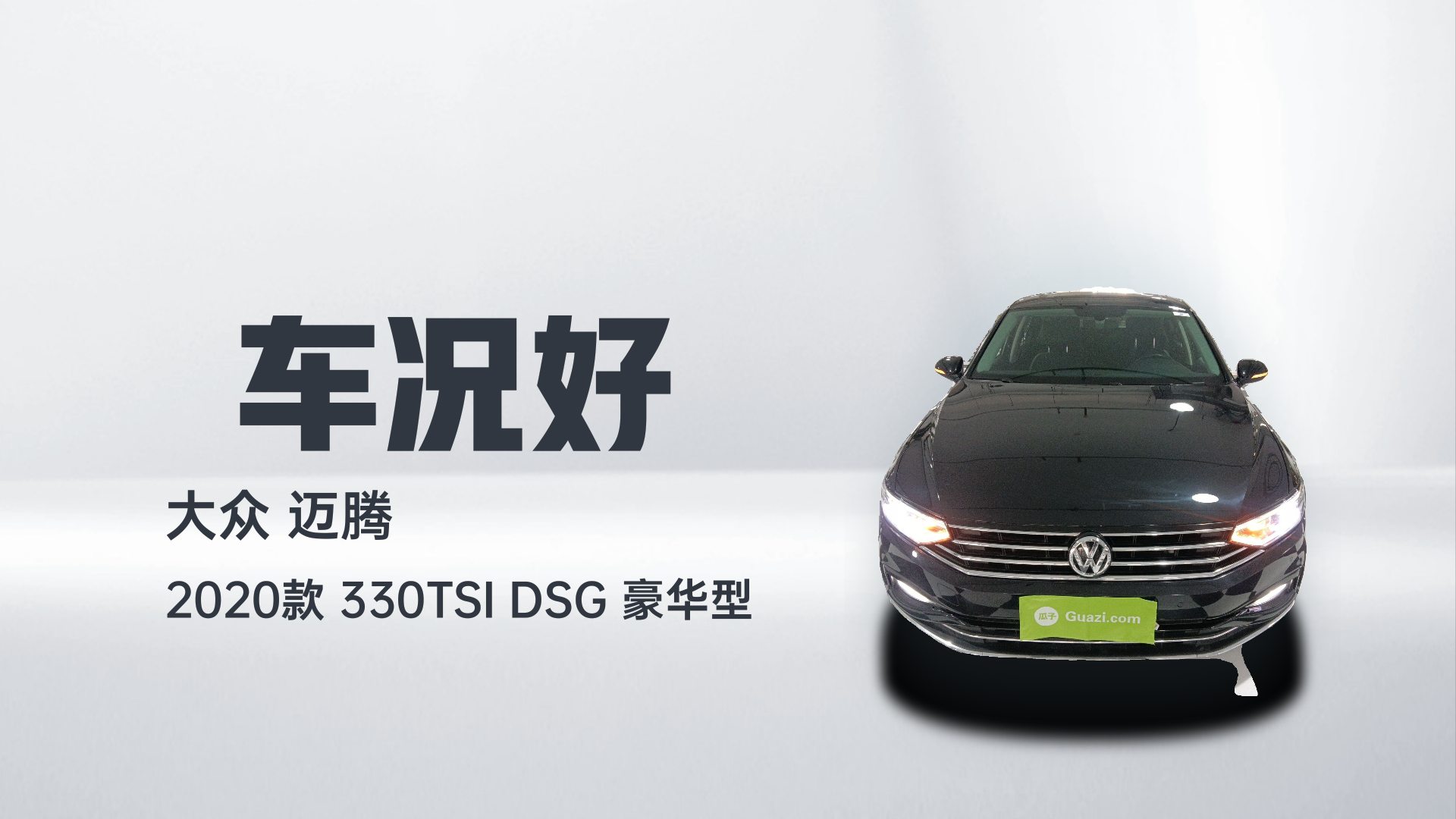 大众 迈腾 2020款 330TSI DSG 豪华型解读2