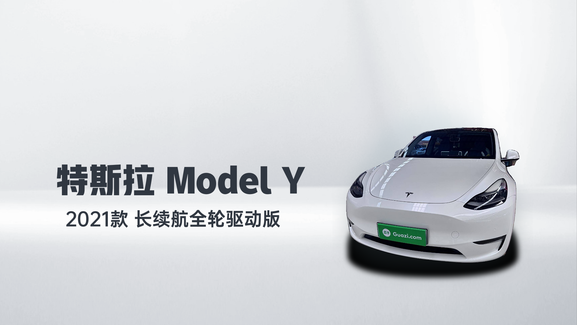 特斯拉 Model Y 2021款 长续航全轮驱动版解读2