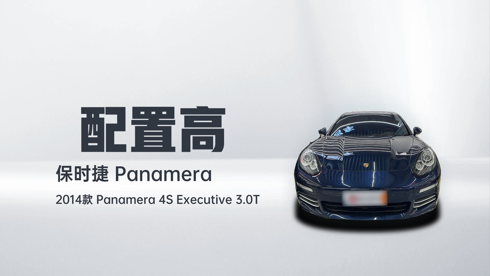 保时捷 2014款 Panamera 4S Executive 3.0T解读2