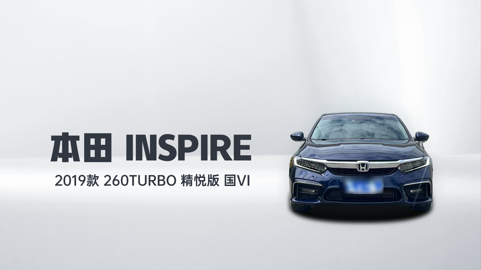 本田 英仕派 2019款 260TURBO 精悦版 国VI解读2