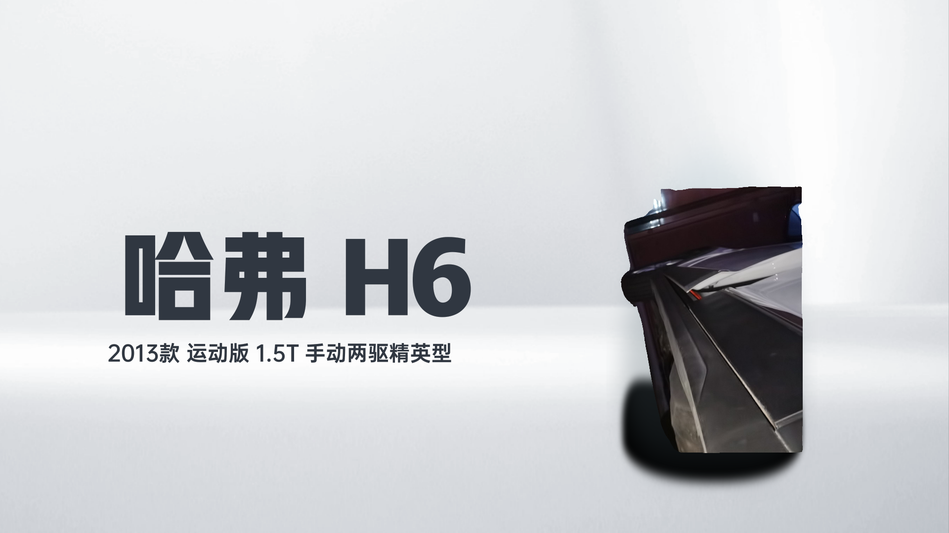 哈弗H6 2013款 运动版 1.5T 手动两驱精英型解读2