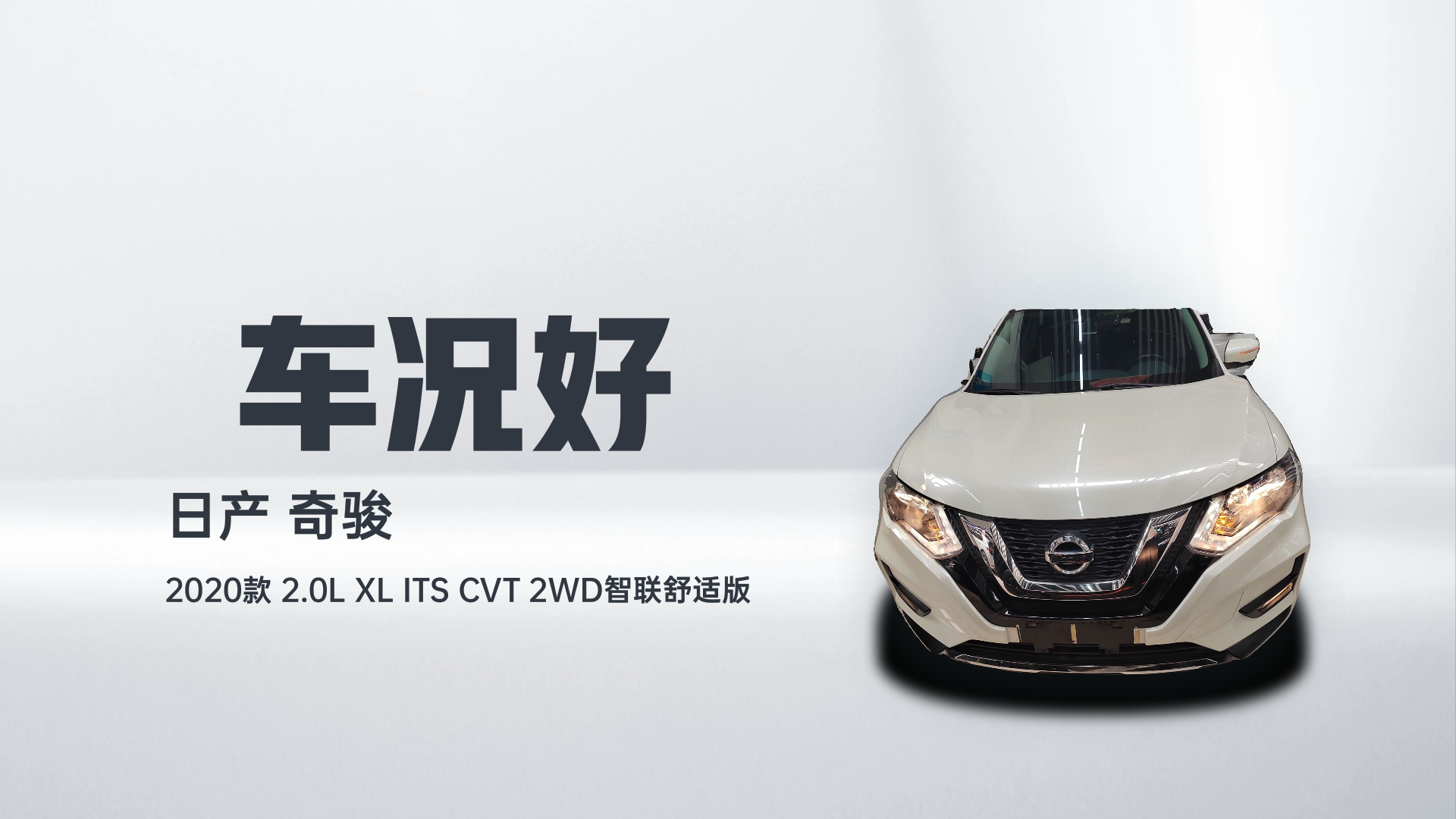 日产 奇骏 2020款 2.0L XL ITS CVT 2WD智联舒适版解读2