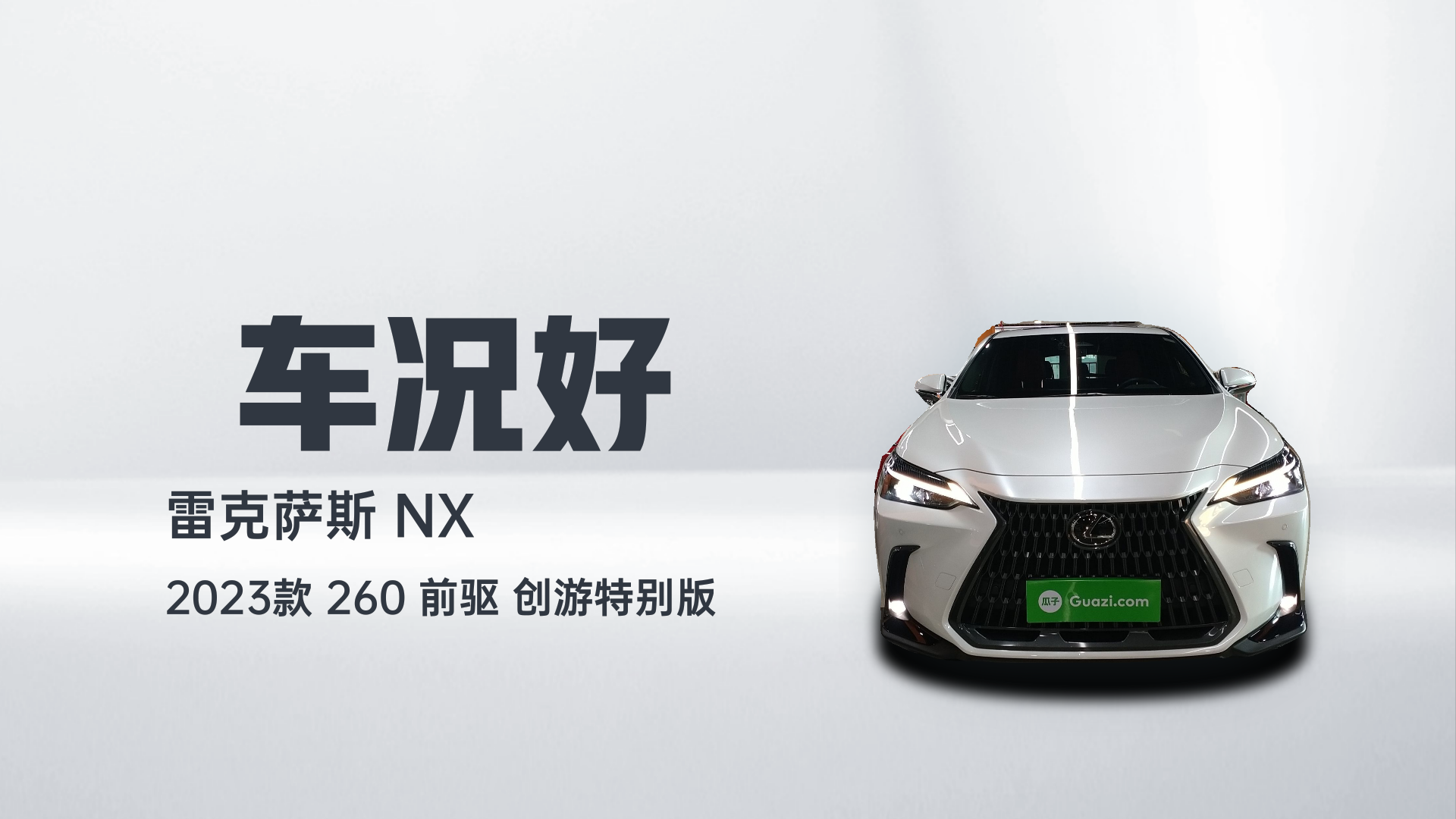 雷克萨斯NX 2023款 260 前驱 创游特别版解读1