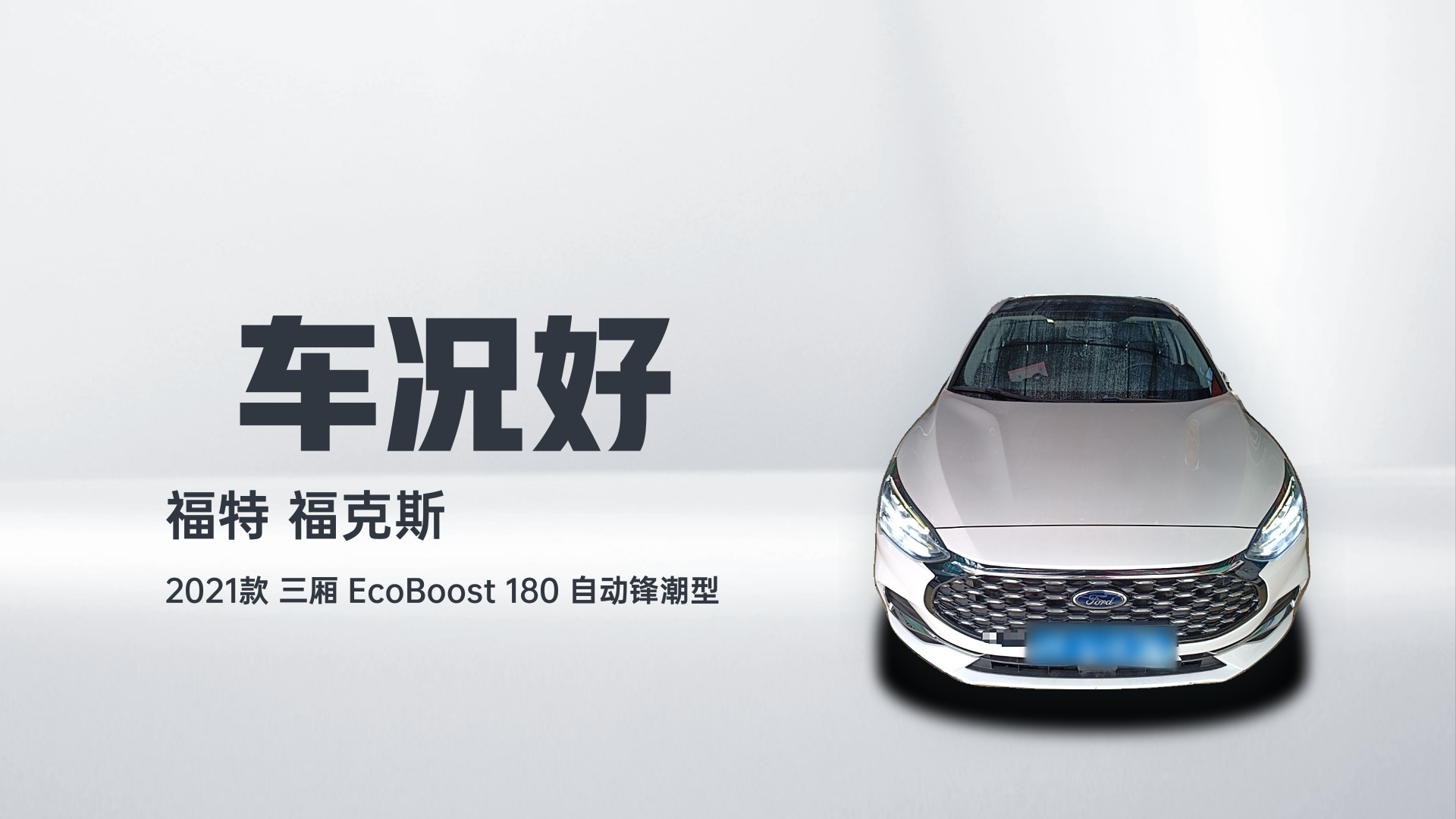 福特 福克斯 2021款 三厢 EcoBoost 180 自动锋潮型解读1