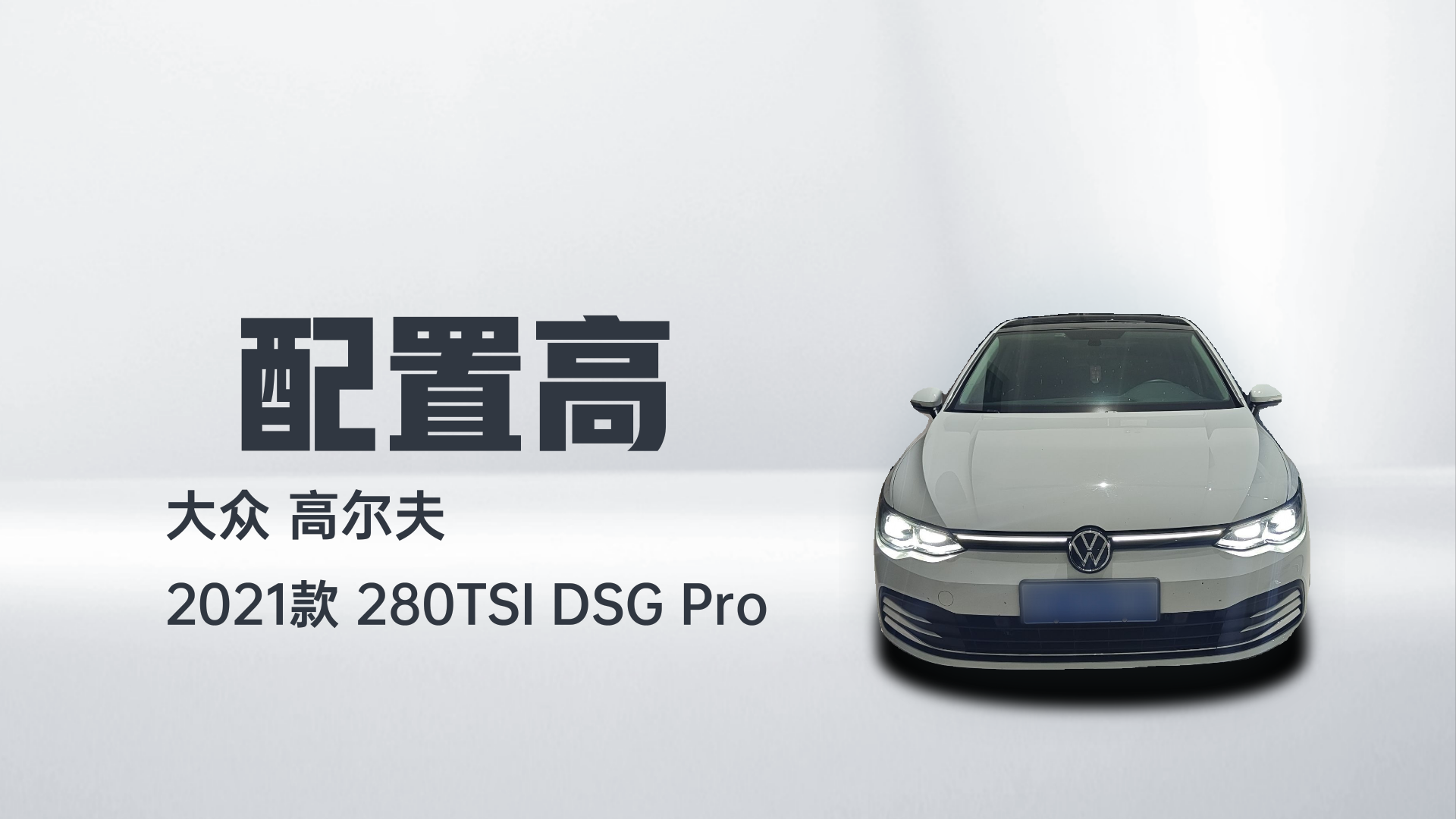 大众 高尔夫 2021款 280TSI DSG Pro解读2