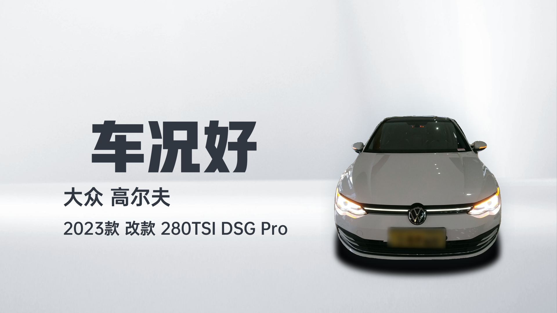 大众 高尔夫 2023款 改款 280TSI DSG Pro解读1