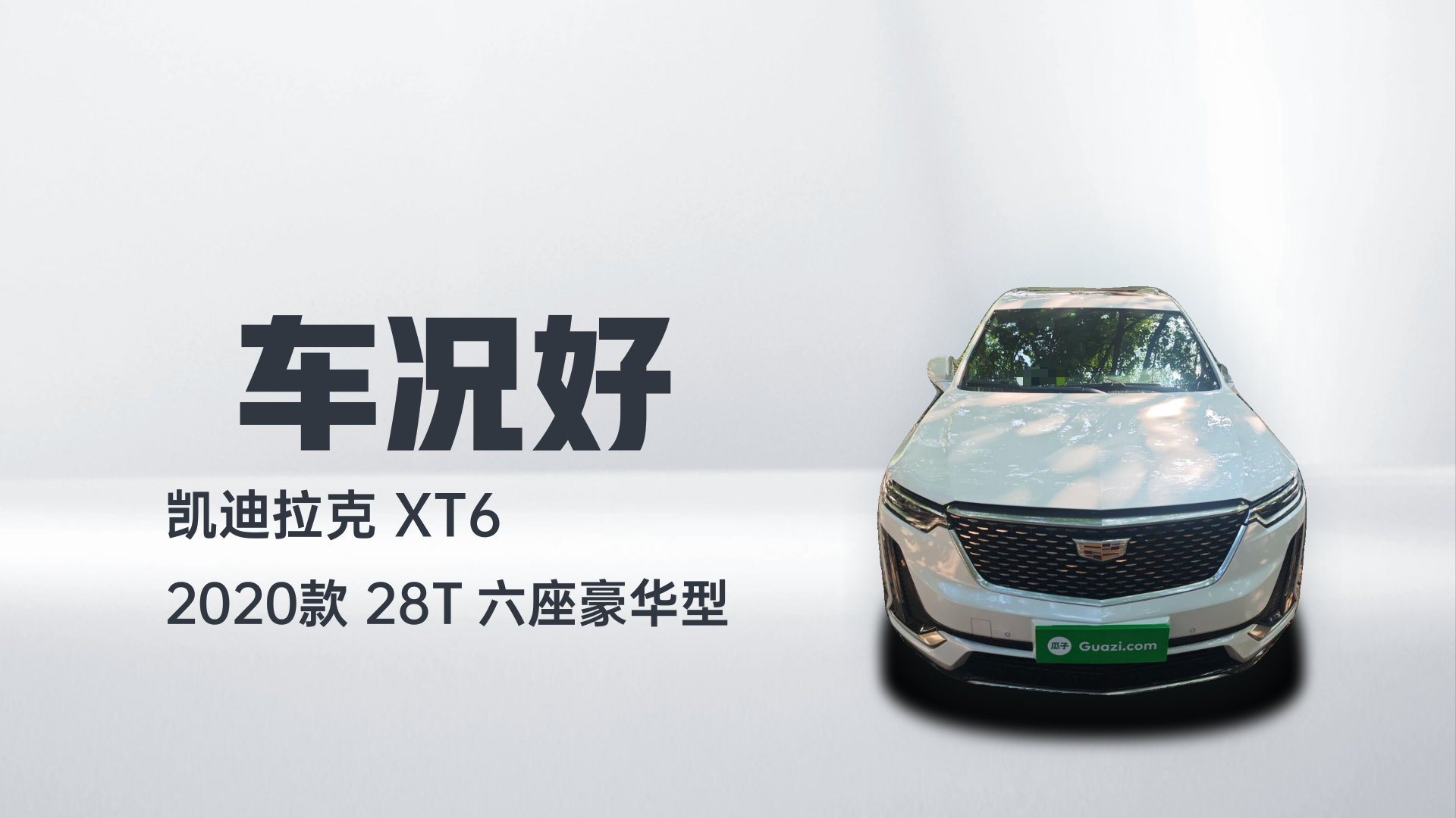 凯迪拉克XT6 2020款 28T 六座豪华型解读1