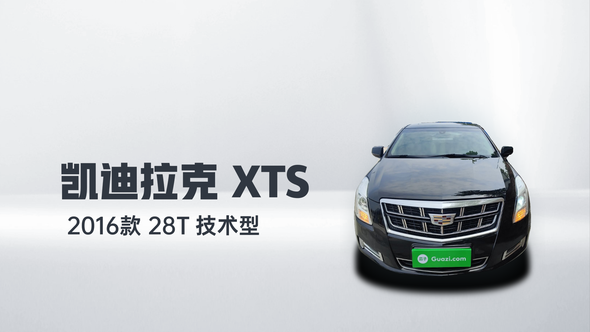凯迪拉克XTS 2016款 28T 技术型解读2