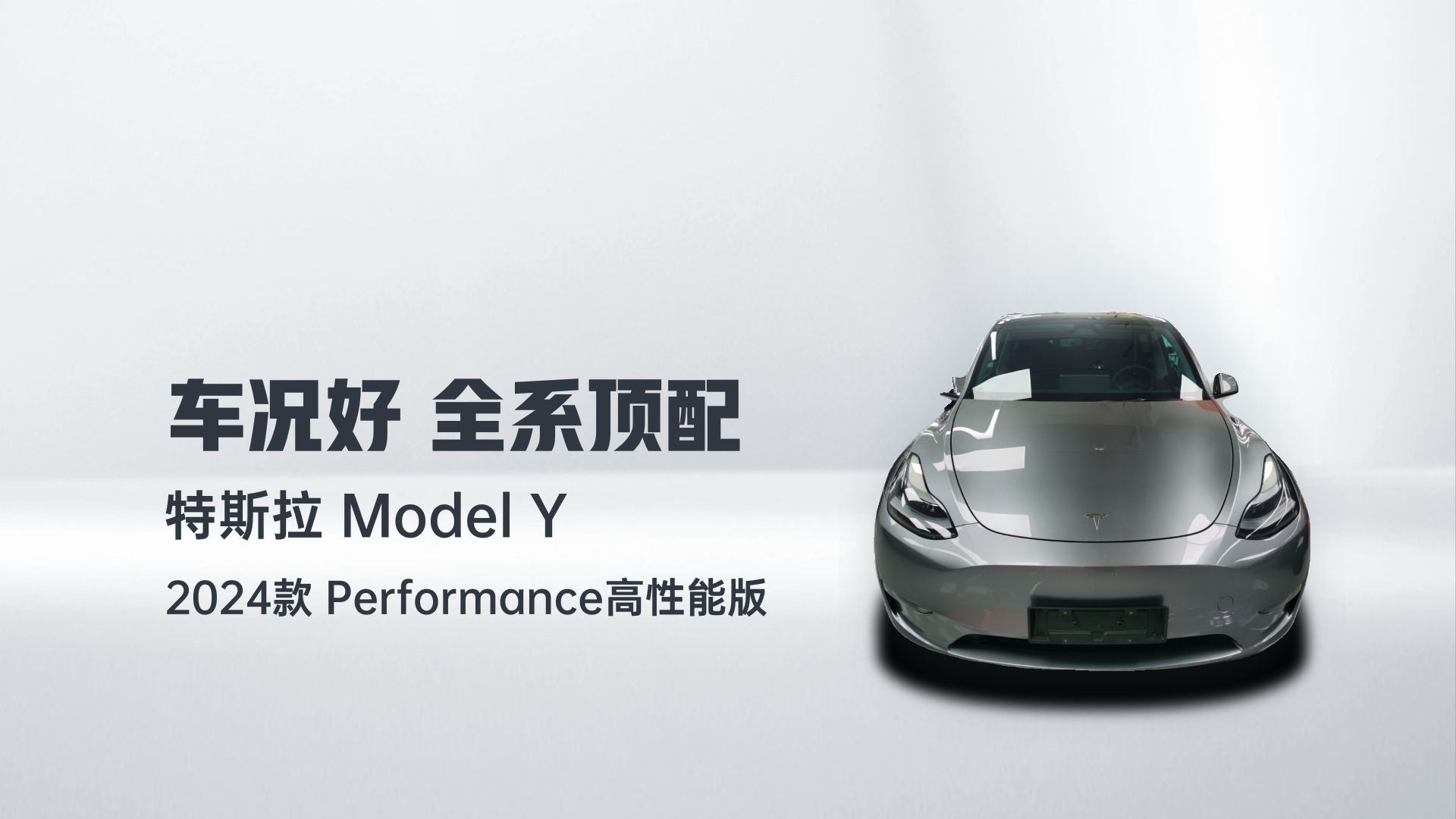 特斯拉 Model Y 2024款 Performance高性能版解读1