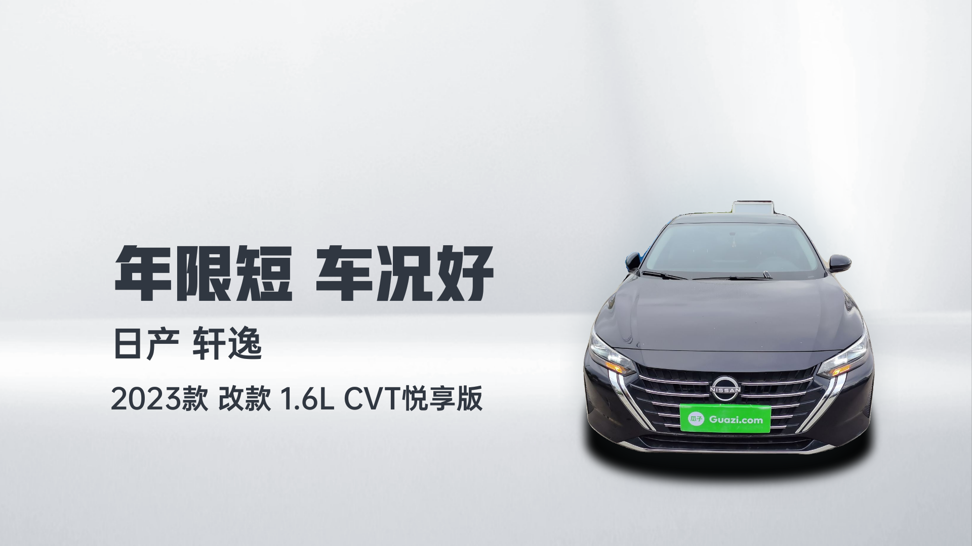 日产 轩逸 2023款 改款 1.6L CVT悦享版解读1
