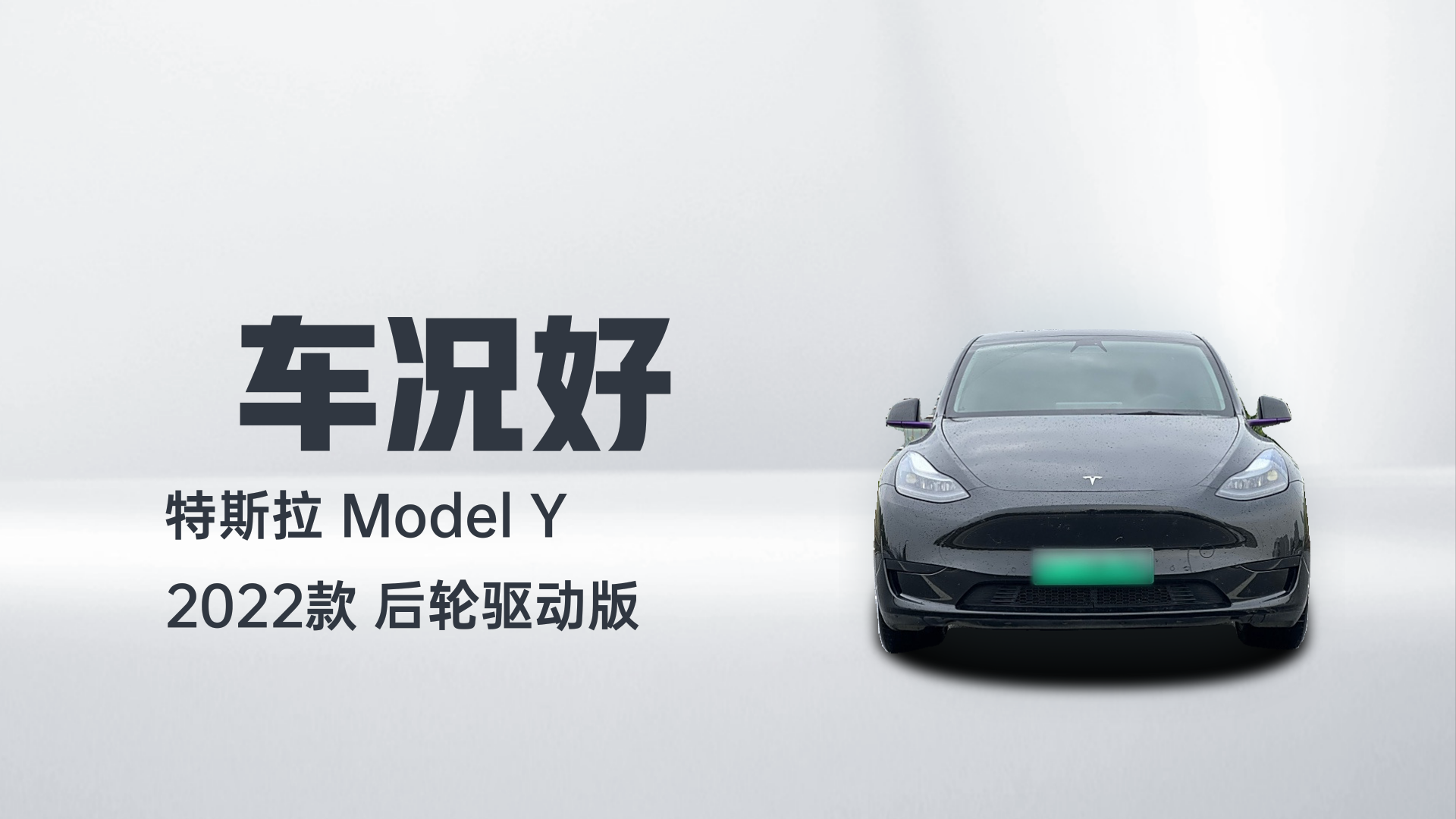 特斯拉 Model Y 2022款 后轮驱动版解读1