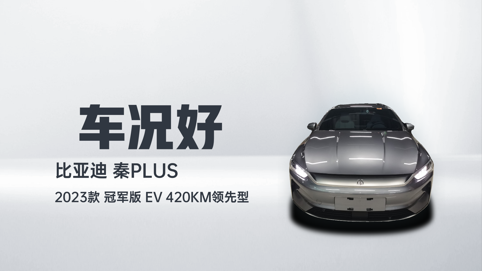 比亚迪 秦PLUS 2023款 冠军版 EV 420KM领先型解读2