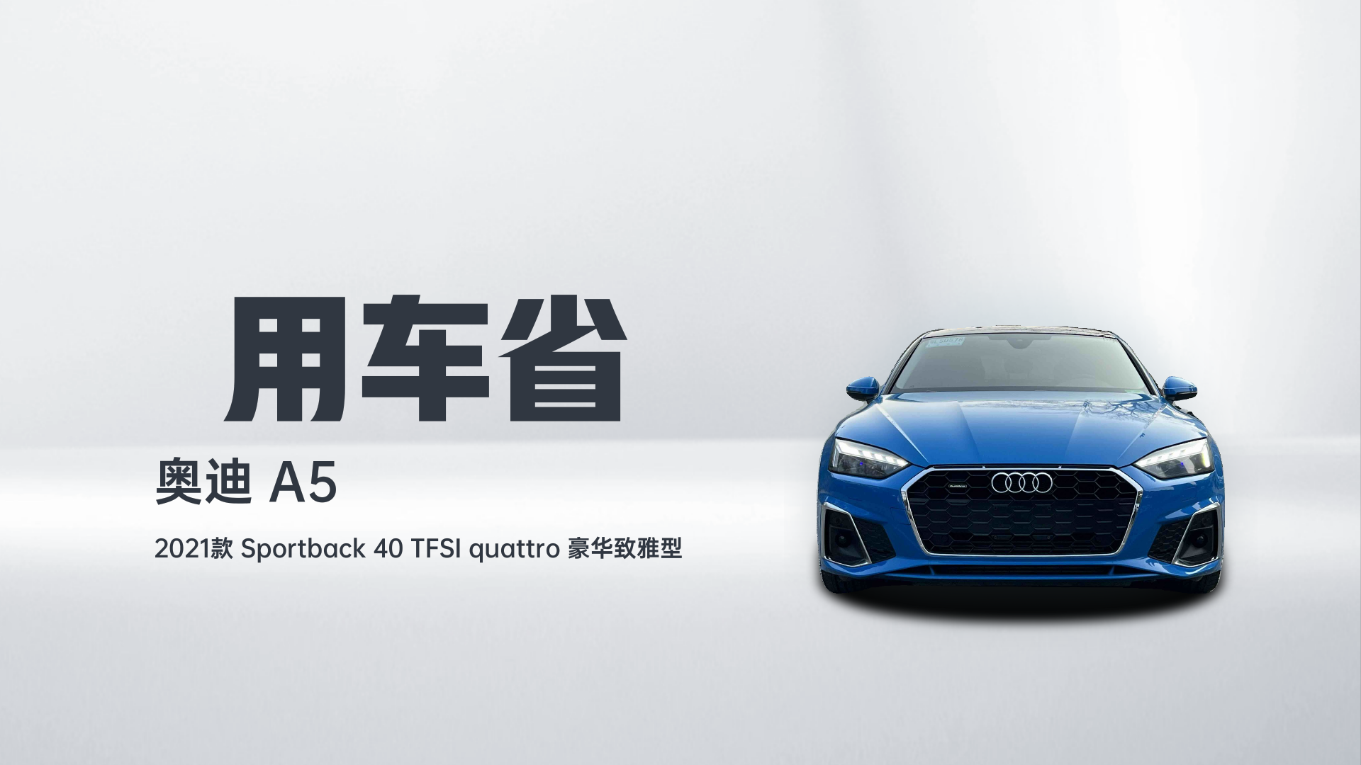 奥迪A5 2021款 Sportback 40 TFSI quattro 豪华致雅型解读2