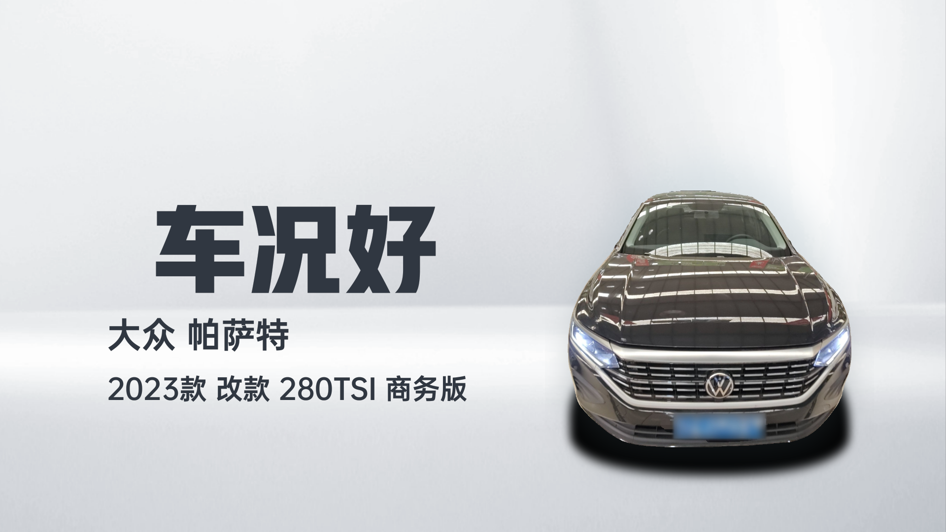 大众 帕萨特 2023款 改款 280TSI 商务版解读2