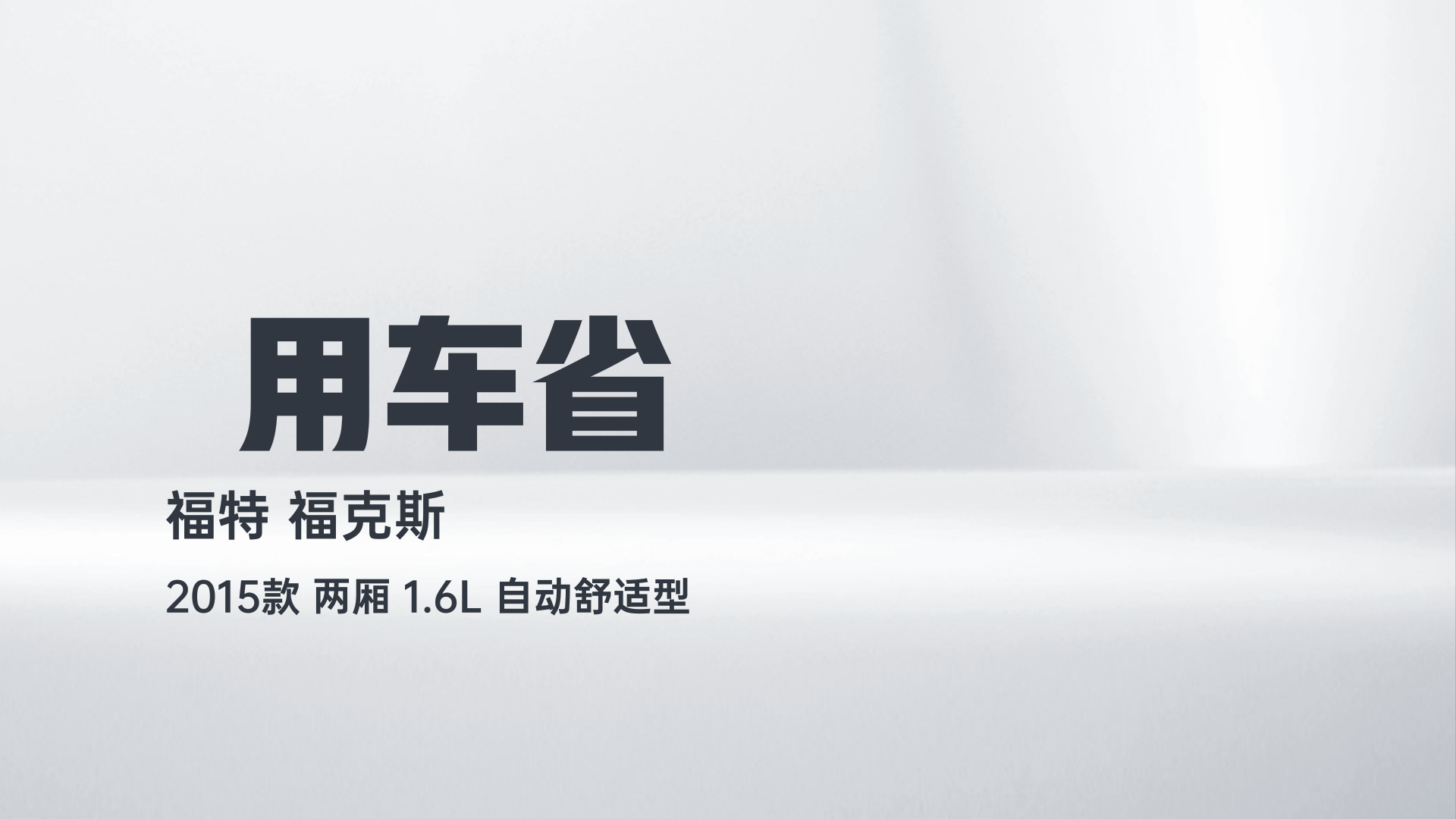 福特 福克斯 2015款 两厢 1.6L 自动舒适型解读1