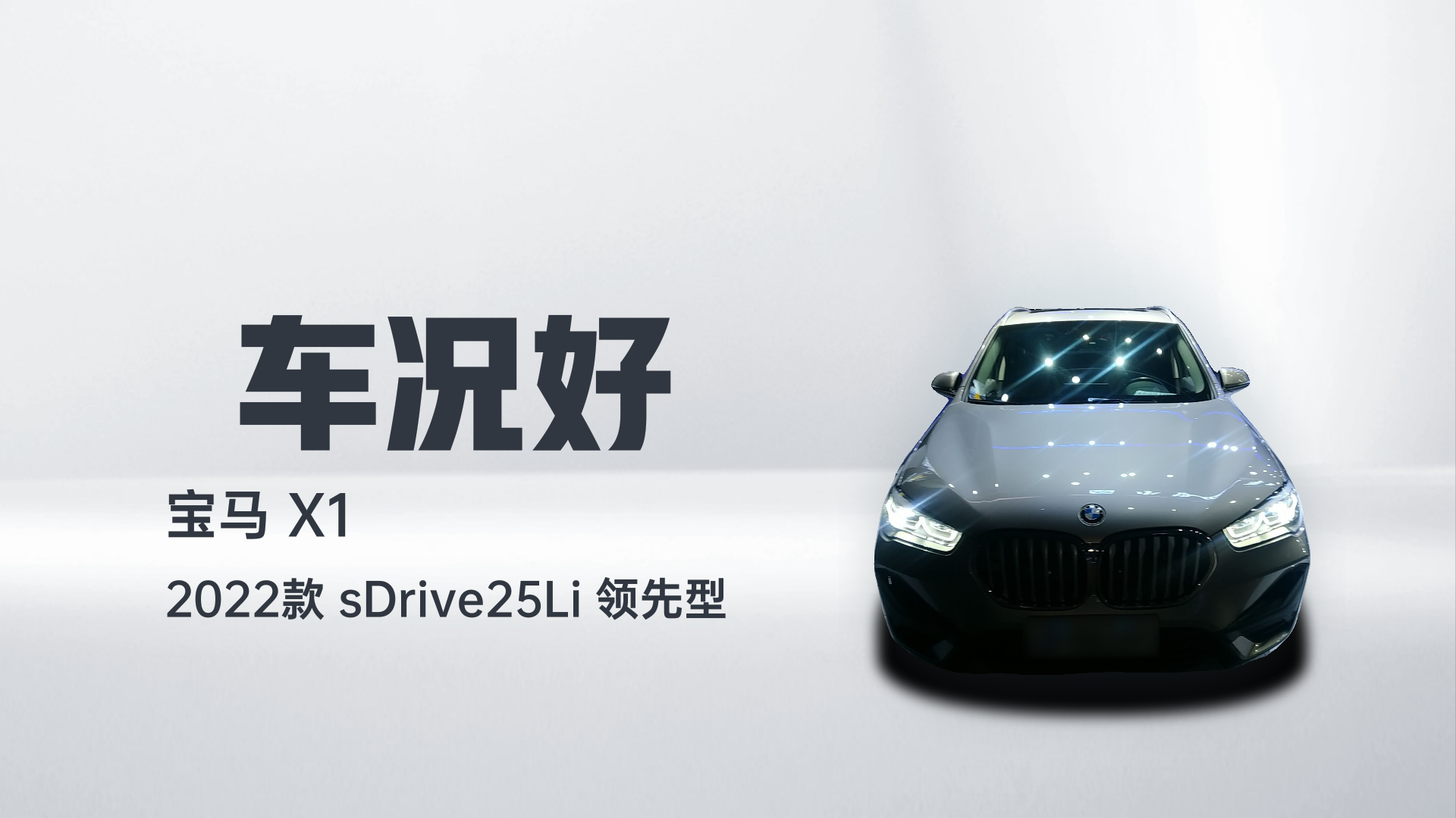 宝马X1 2022款 sDrive25Li 领先型解读1